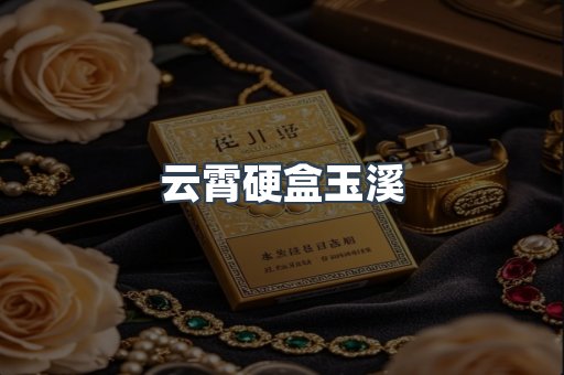 云霄硬盒玉溪