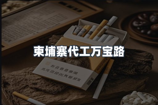 柬埔寨代工万宝路
